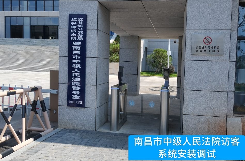 南昌市中级人民法院部署BG大游集团访客管理系统，提升法院安全管理与服务水